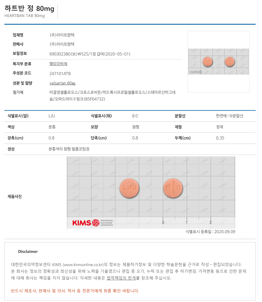 하트반정-80mg-식별정보.jpg