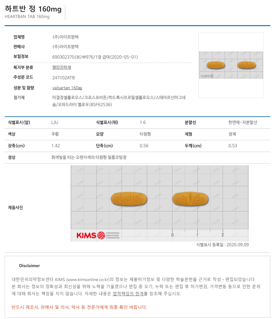 하트반정-160mg-식별정보.jpg