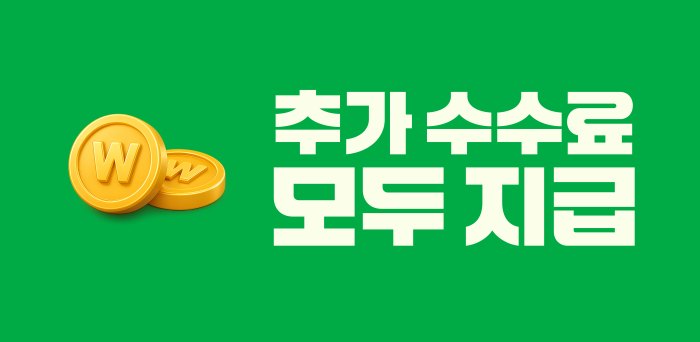 추가 수수료 모두 지급