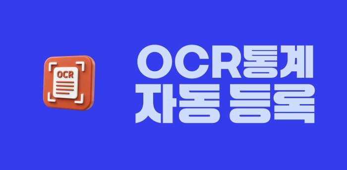 OCR통계 자동 등록