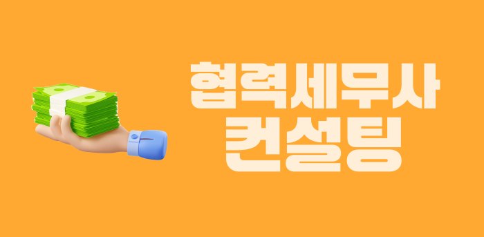 협력세무사 컨설팅