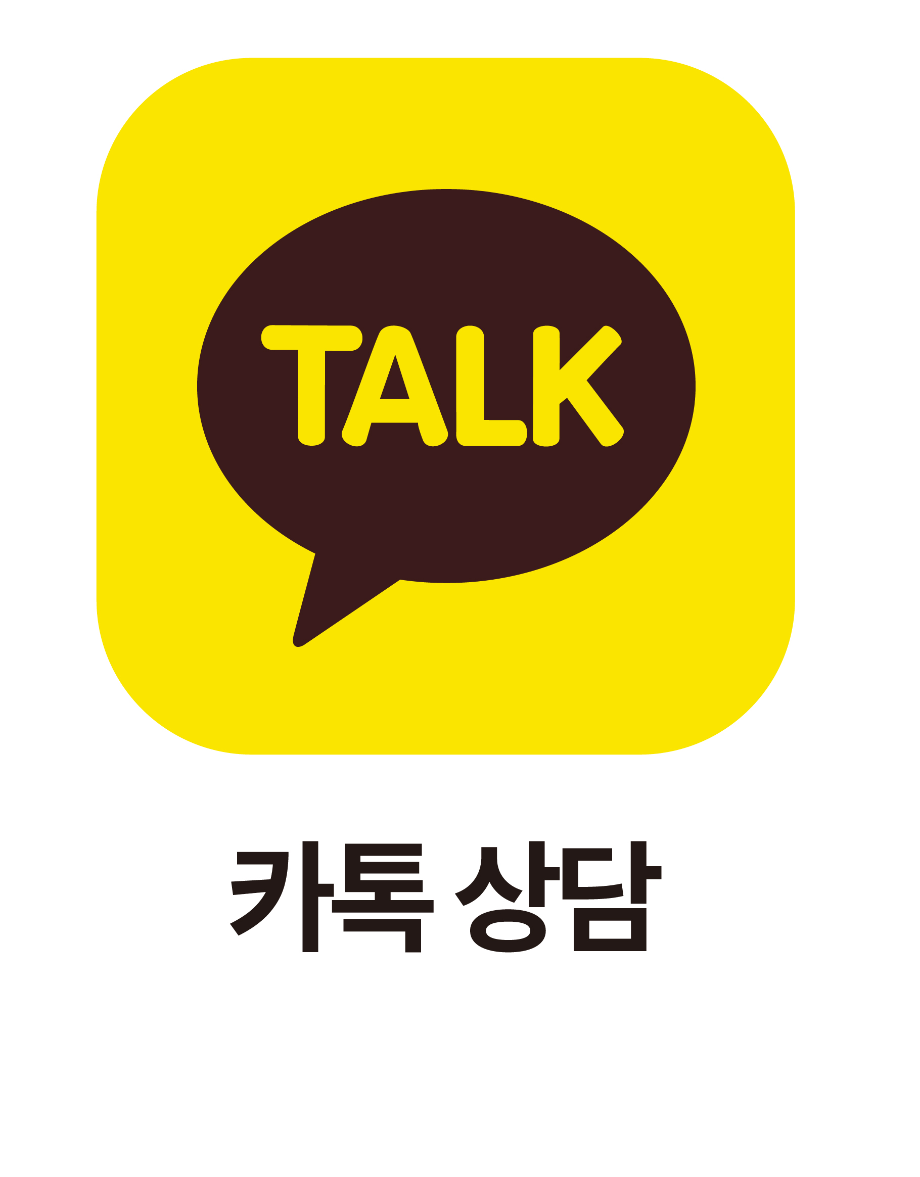 카톡 상담