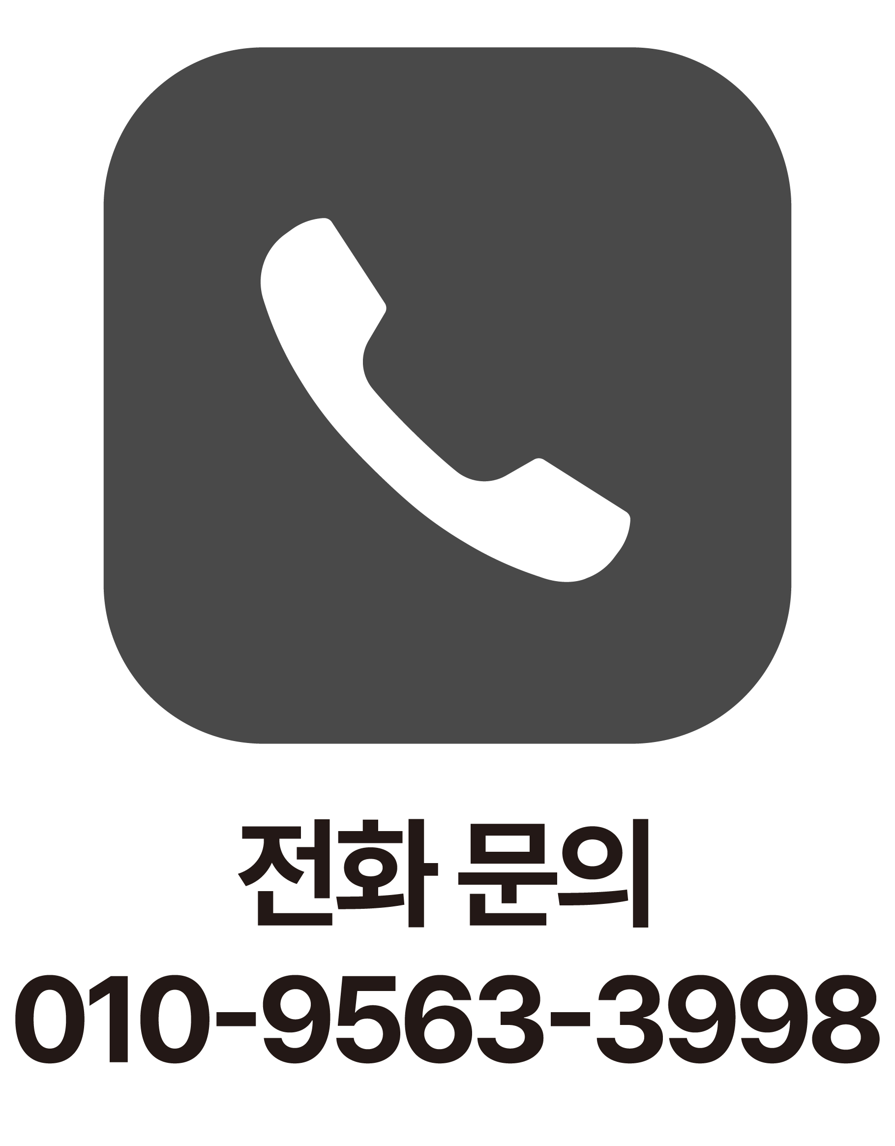 전화 문의